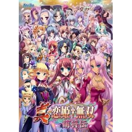 アニメイ語 真 恋姫 無双 萌将伝 アニメイト