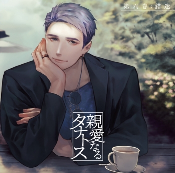 同人CD】親愛なるタナトス 第六巻 錯迷 (CV.後藤寝床) | アニメイト
