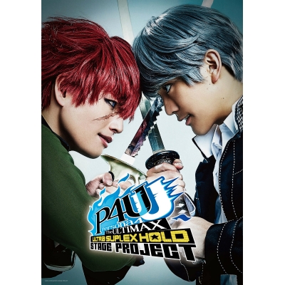 【DVD】舞台 ペルソナ4 ジ・アルティマックス ウルトラスープレックスホールド