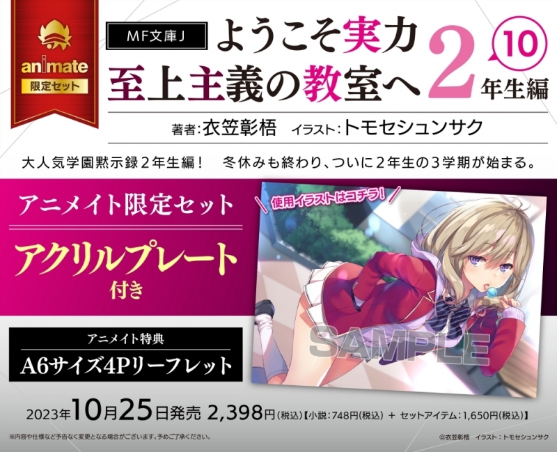 【小説】ようこそ実力至上主義の教室へ 2年生編(10) アニメイト限定セット【アクリルプレート付き】 
