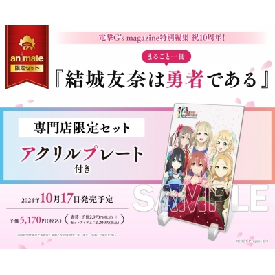 【ムック】電撃G's magazine特別編集 祝10周年! まるごと一冊『結城友奈は勇者である』 専門店限定セット【アクリルプレート付き】