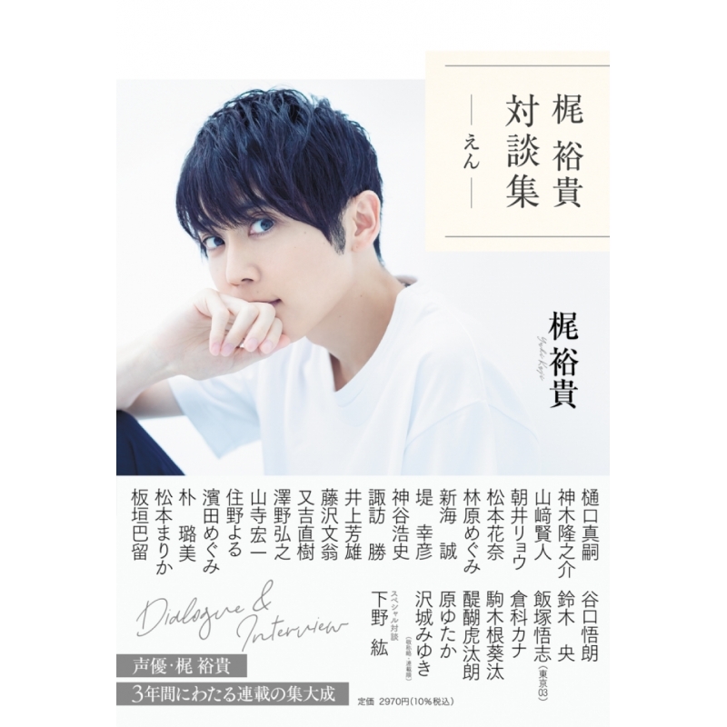 書籍 梶 裕貴 対談集 えん 通常版 オンラインサイン会抽選応募付き アニメイト 書籍 梶 裕貴 対談集 えん 通常版 オンラインサイン会抽選応募付き アニメイト