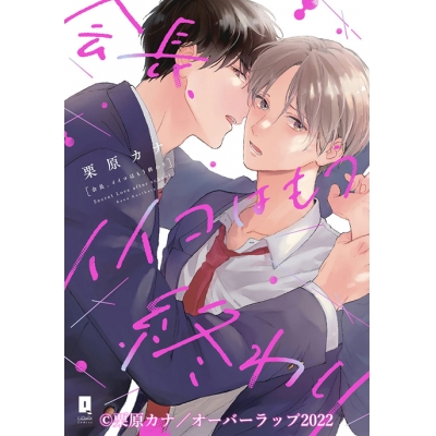 【ドラマCD】会長、イイコはもう終わり