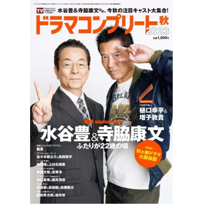 【雑誌】デジタルTVガイド全国版 2023年11月号増刊 ドラマコンプリート2023秋