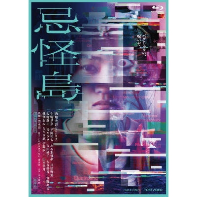 【airavalky20%還元】【Blu-ray】映画 忌怪島 豪華版