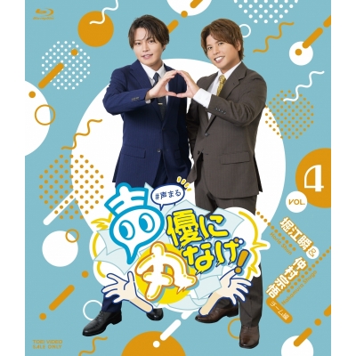 【Blu-ray】声優に丸なげ! VOL.4 堀江瞬・仲村宗悟チーム編