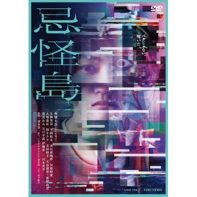 【airavalky20%還元】【DVD】映画 忌怪島 通常版