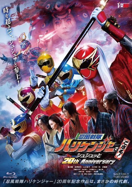 【Blu-ray】忍風戦隊ハリケンジャーでござる! シュシュッと20th Anniversary 大江戸メダル版 初回生産限定