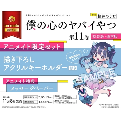 【コミック】僕の心のヤバイやつ(11) オリジナルアクリルジオラマ&リーフレット付き特装版 アニメイト限定セット【描き下ろしアクリルキーホルダー付き】