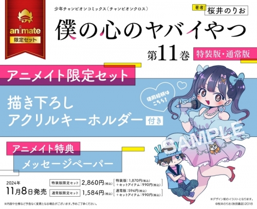 コミック】僕の心のヤバイやつ(11) 通常版 アニメイト限定セット【描き  