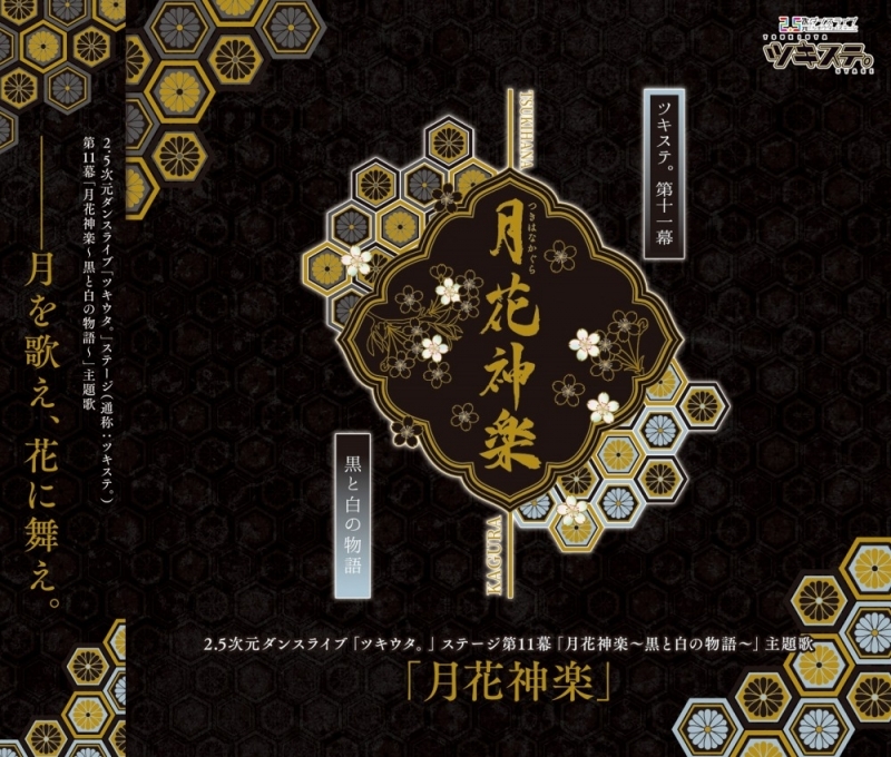 主題歌 ツキステ 2 5次元ダンスライブ ツキウタ ステージ 第11幕 月花神楽 黒と白の物語 主題歌 月花神楽 Drama 下载 ダウンロード Download 百度网盘 Mega Mediafire Mp3 Cd 分享 感想 翻译