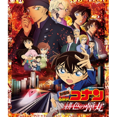 【Blu-ray】劇場版 名探偵コナン 緋色の弾丸 通常盤