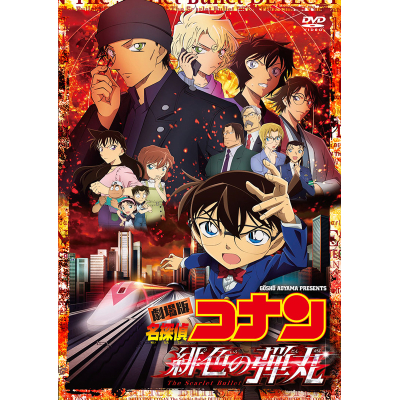 【DVD】劇場版 名探偵コナン 緋色の弾丸 通常盤