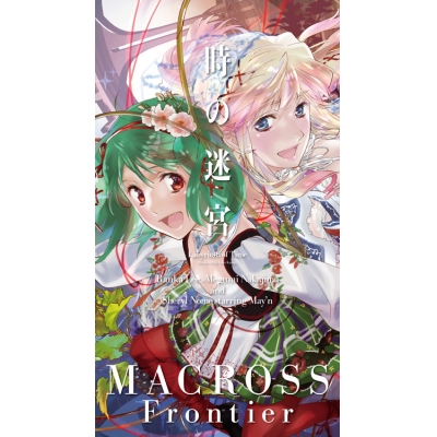 【主題歌】劇場版 劇場短編 マクロスF ~時の迷宮~ 主題歌「時の迷宮」/ランカ・リー=中島愛/シェリル・ノーム starring May'n 迷宮保存盤