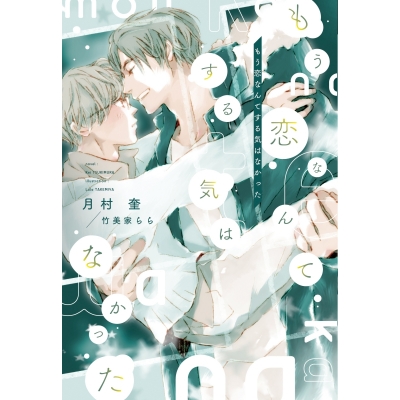 【小説】もう恋なんてする気はなかった