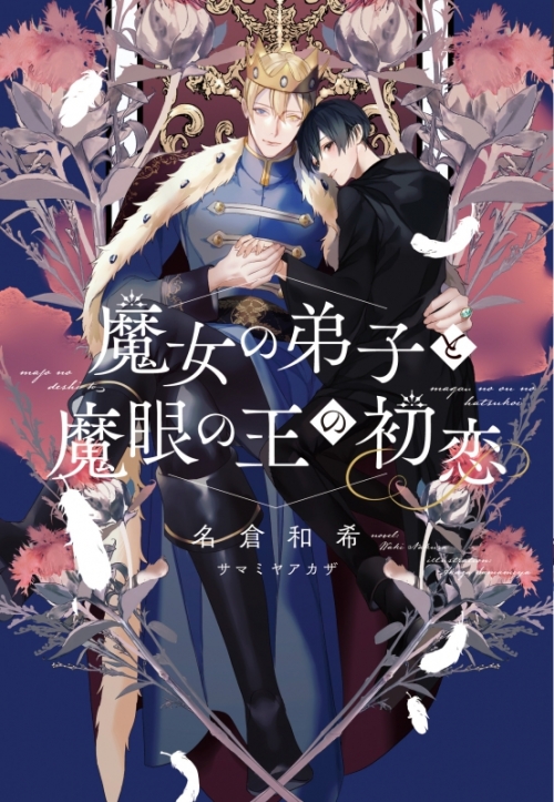 小説 魔女の弟子と魔眼の王の初恋 アニメイト 小説 魔女の弟子と魔眼の王の初恋 アニメイト