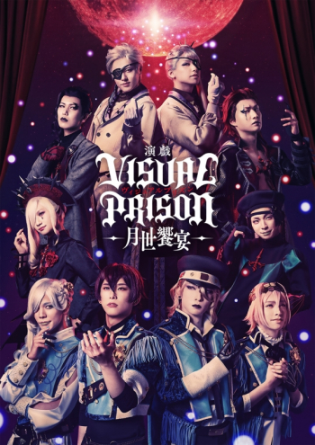 Blu-ray】舞台 演戯 ヴィジュアルプリズン -月世饗宴- 完全生産限定版 