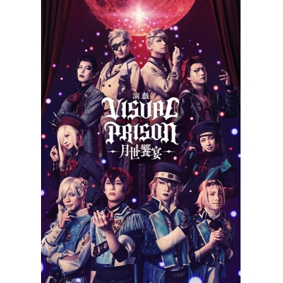 【Blu-ray】舞台 演戯 ヴィジュアルプリズン -月世饗宴- 完全生産限定版