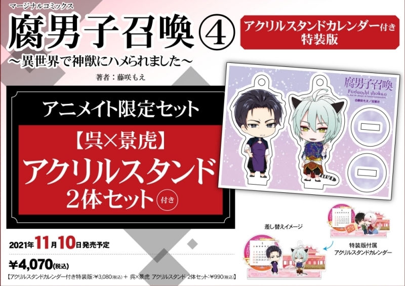 【コミック】腐男子召喚~異世界で神獣にハメられました~(4) 特装版 アニメイト限定セット【アクリルスタンド付き】