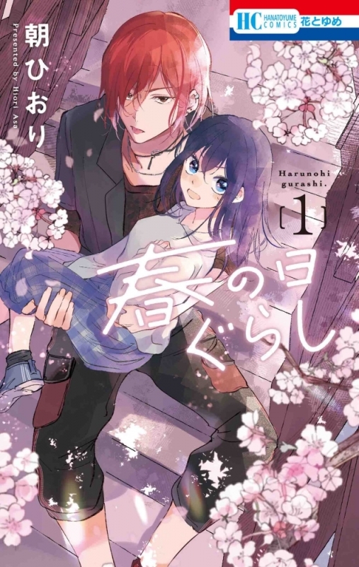 【コミック】春の日ぐらし(1)