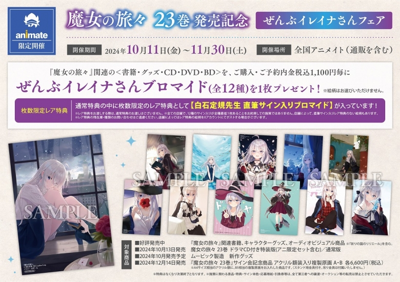魔女の旅々 23巻発売記念 ぜんぶイレイナさんフェア | アニメイト
