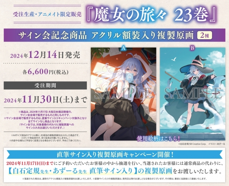 魔女の旅々 サイン入り高精細複製画 アクリルスタンド （Amazon.co.jp 
