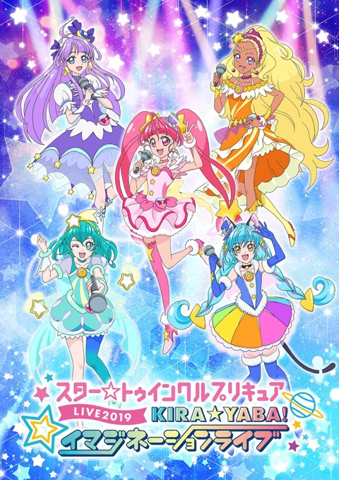 【Blu-ray】スター☆トゥインクルプリキュアLIVE 2019 KIRA☆YABA!イマジネーションライブ