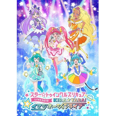 【DVD】スター☆トゥインクルプリキュアLIVE 2019 KIRA☆YABA!イマジネーションライブ