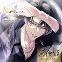 【データ販売】馨夜姫 ~愛欲の香り・伊栗帆士~(ドラマCD音声)【出演声優:二枚貝ムール】の画像