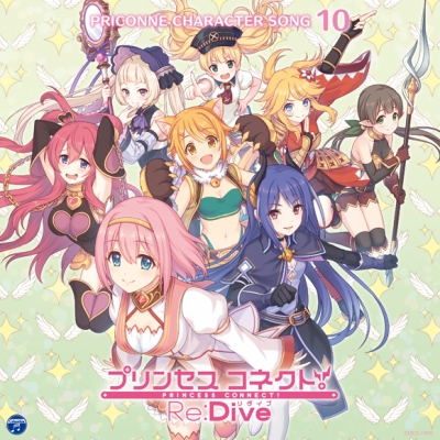 【キャラクターソング】プリンセスコネクト! Re:Dive PRICONNE CHARACTER SONG 10