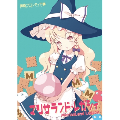 【同人ソフト】マリサランド・レガシィ