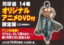 【コミック】刃牙道(14) OAD付限定版の画像
