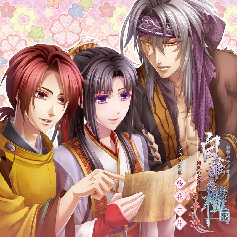 ドラマcd 白華の檻 緋色の欠片4 四季の詩 ドラマcd 桜花二片 アニメイト