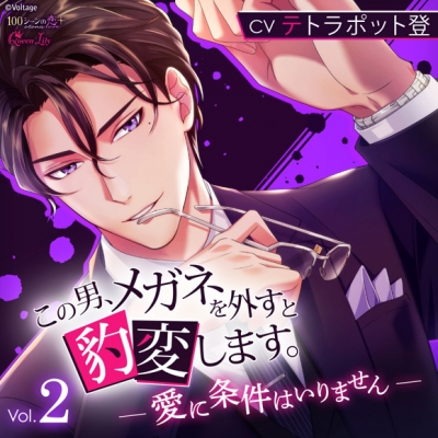 【ドラマCD】この男、メガネを外すと豹変します。 Vol.2 ~愛に条件はいりません~ 通常盤 (CV.テトラポット登)