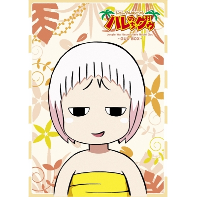【Blu-ray】OVA ジャングルはいつもハレのちグゥ Blu-ray ~グゥBOX~