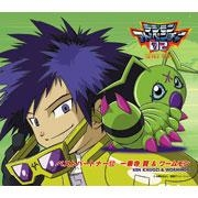 【キャラクターソング】TV デジモンアドベンチャー02 ベストパートナー12 一乗寺賢&ワームモン (CV.朴王路美&高橋直純)