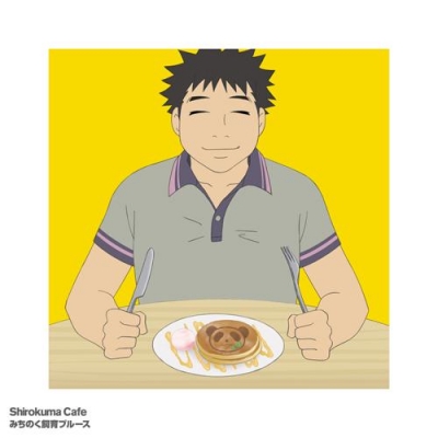【主題歌】TV しろくまカフェ ED「みちのく飼育ブルース」/半田さん(CV.羽多野渉) 通常盤