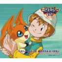 【キャラクターソング】TV デジモンアドベンチャー02 ベストパートナー10 高石タケル&パタモン (CV.山本泰輔&松本美和)の画像