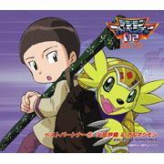 【キャラクターソング】TV デジモンアドベンチャー02 ベストパートナー9 火田伊織&アルマジモン (CV.浦和めぐみ)
