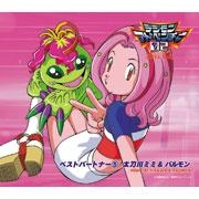 【キャラクターソング】TV デジモンアドベンチャー02 ベストパートナー5 太刀川ミミ&パルモン (CV.前田愛&溝脇しほみ)