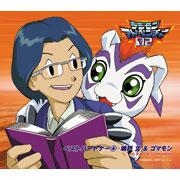 キャラクターソング Tv デジモンアドベンチャー02 ベストパートナー4 城戸丈 ゴマモン Cv 菊池正美 竹内順子 アニメイト