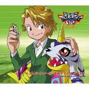 【キャラクターソング】TV デジモンアドベンチャー02 ベストパートナー2 石田ヤマト&ガブモン (CV.風間勇刀&山口眞弓)