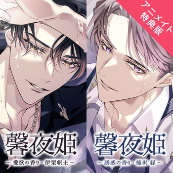 データ販売】馨夜姫 ～愛欲の香り・伊栗帆士～＆～誘惑の香り・榛沢 縁 
