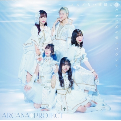 【主題歌】TV 白い砂のアクアトープ OP「とめどない潮騒に僕たちは何を歌うだろうか」/ARCANA PROJECT 初回限定盤 正位置ver.