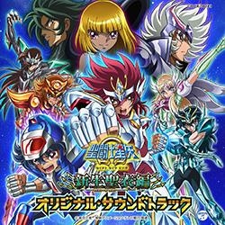 【サウンドトラック】TV 聖闘士星矢Ω 新生聖衣編 オリジナルサウンドトラック
