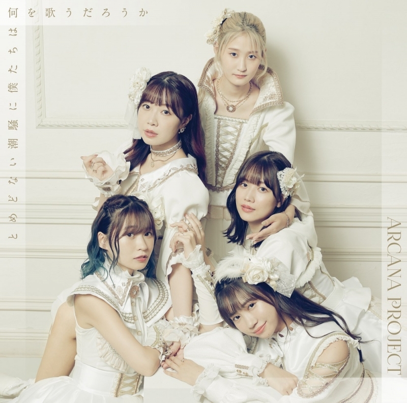 【主題歌】TV 白い砂のアクアトープ OP「とめどない潮騒に僕たちは何を歌うだろうか」/ARCANA PROJECT 初回限定盤 逆位置ver.