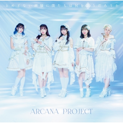 【主題歌】TV 白い砂のアクアトープ OP「とめどない潮騒に僕たちは何を歌うだろうか」/ARCANA PROJECT 通常盤