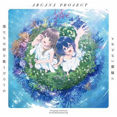 【主題歌】TV 白い砂のアクアトープ OP「とめどない潮騒に僕たちは何を歌うだろうか」/ARCANA PROJECT アニメ盤