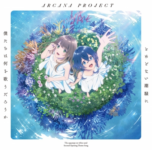 主題歌 Tv 白い砂のアクアトープ Op とめどない潮騒に僕たちは何を歌うだろうか Arcana Project アニメ盤 アニメイト