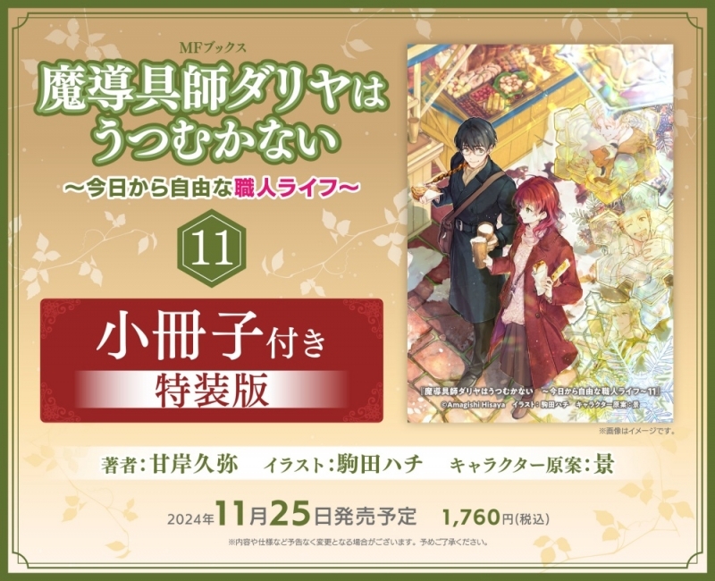 【小説】魔導具師ダリヤはうつむかない ～今日から自由な職人ライフ～(11) 小冊子付き特装版